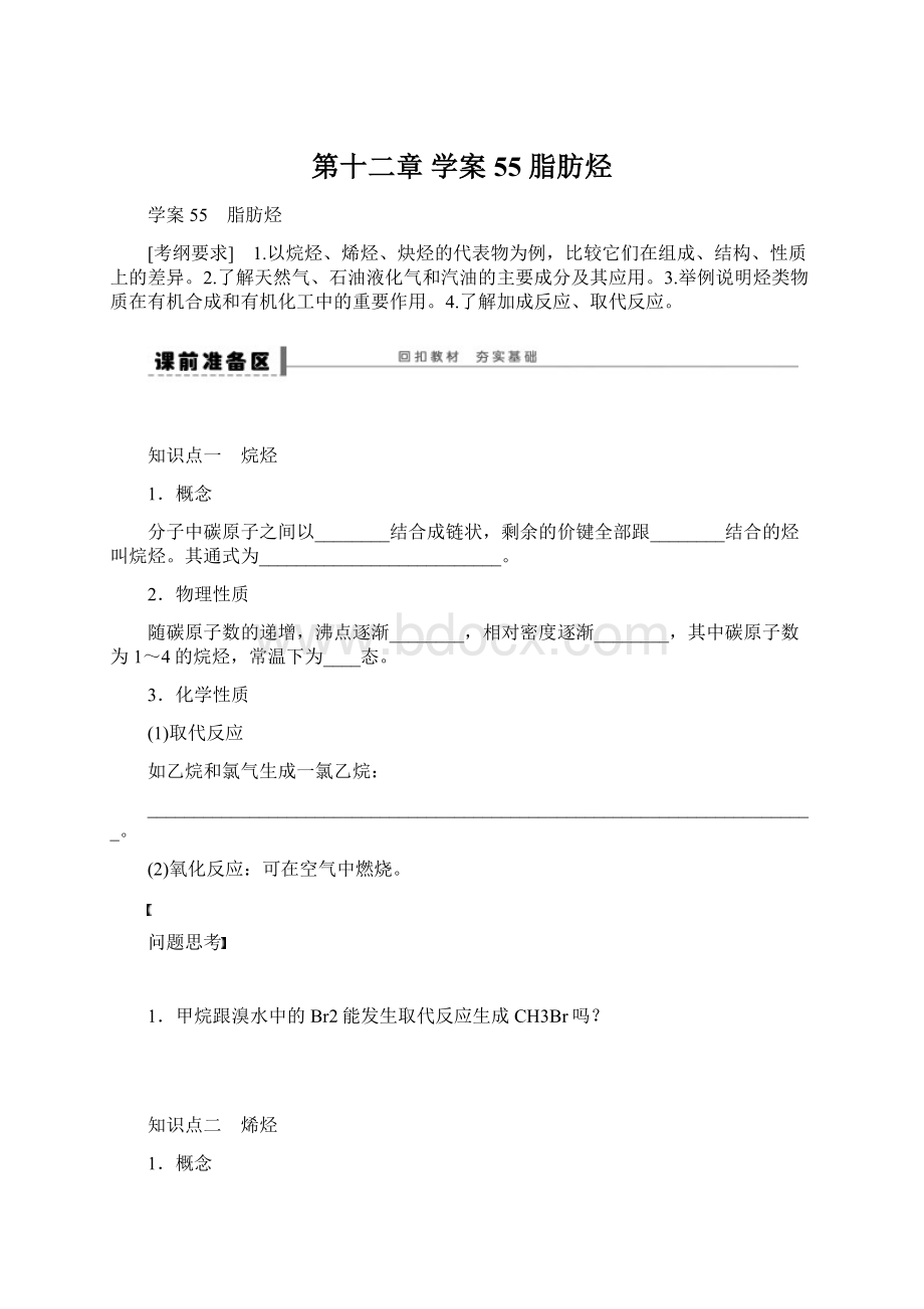 第十二章 学案55 脂肪烃.docx_第1页