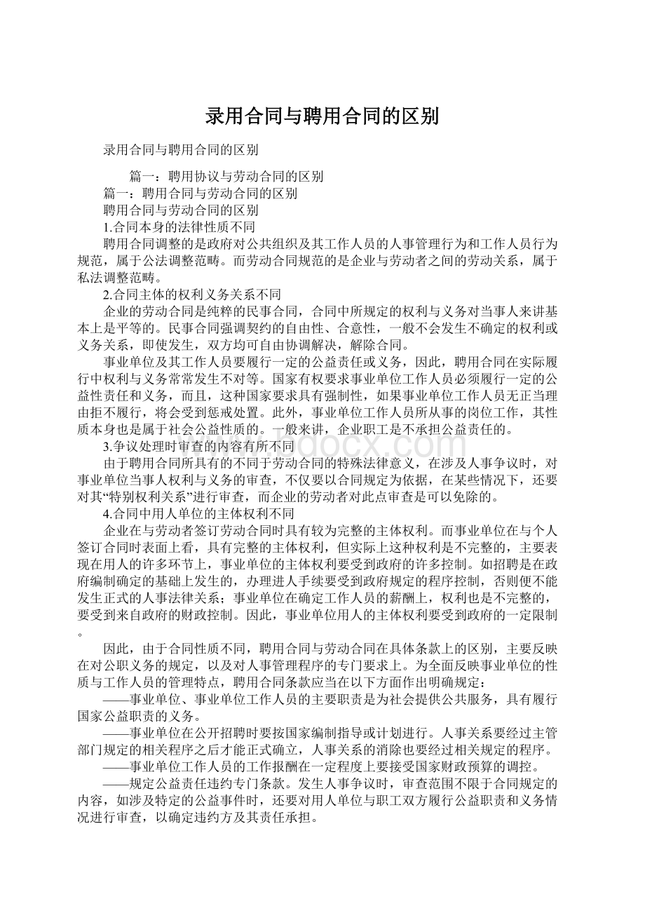 录用合同与聘用合同的区别.docx_第1页