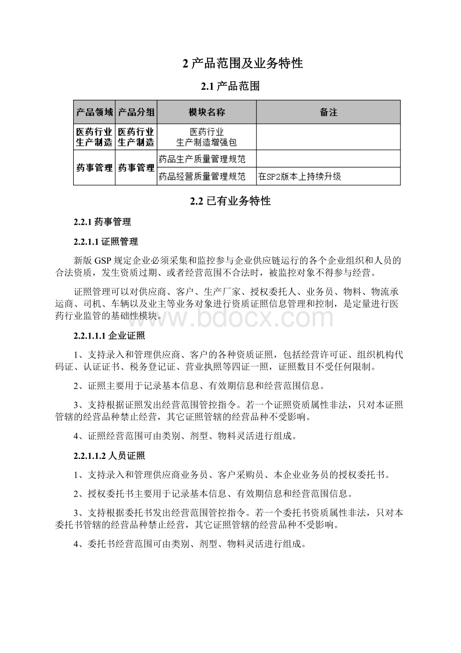 用友NC医药行业软件产品V65sp3发版说明.docx_第2页