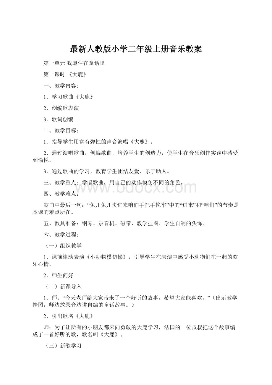 最新人教版小学二年级上册音乐教案.docx_第1页