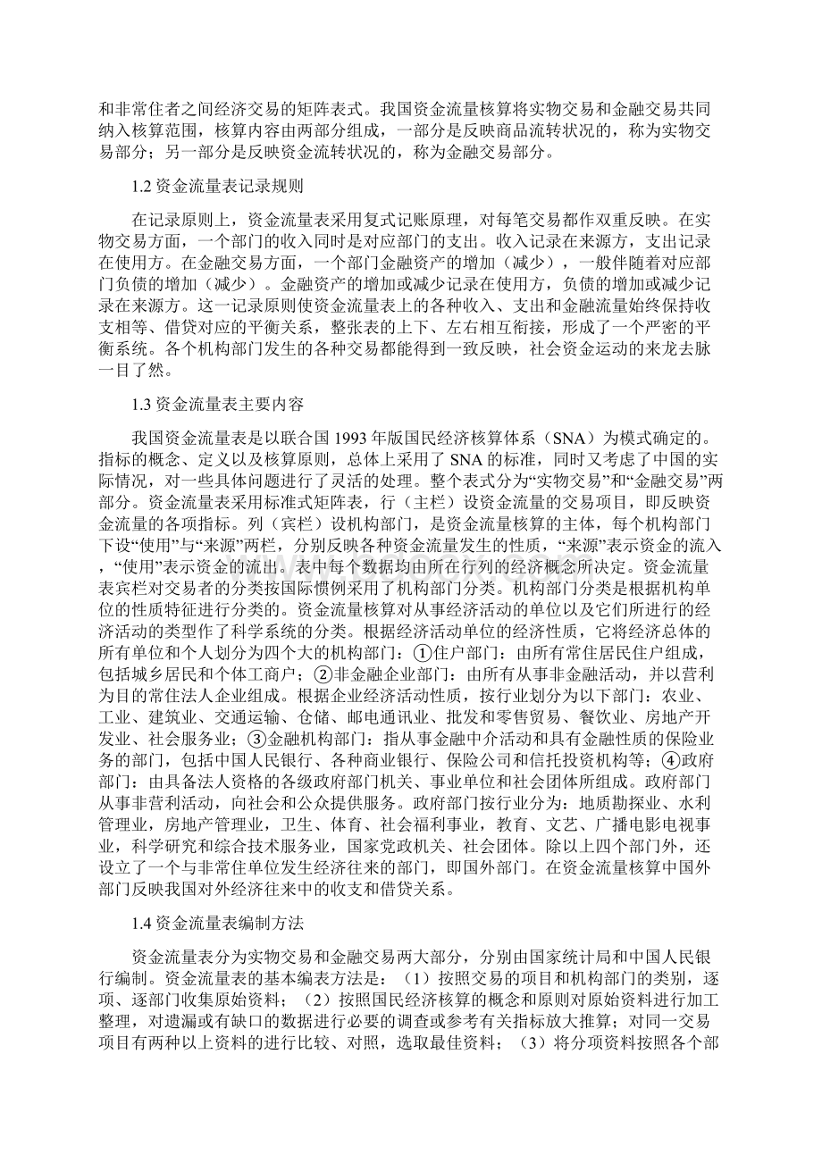 1430191001 金仁莉关于资金流量表的经济分析报告文档格式.docx_第2页