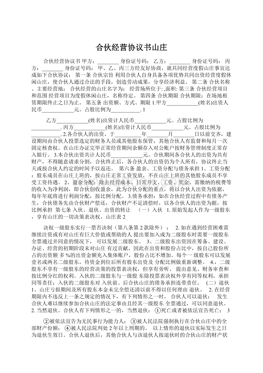 合伙经营协议书山庄.docx_第1页