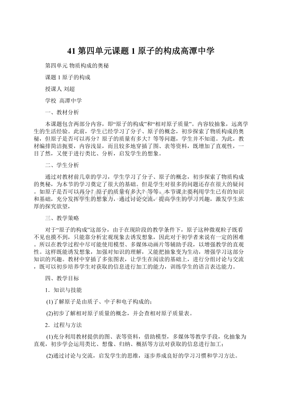 41第四单元课题1原子的构成高潭中学.docx_第1页