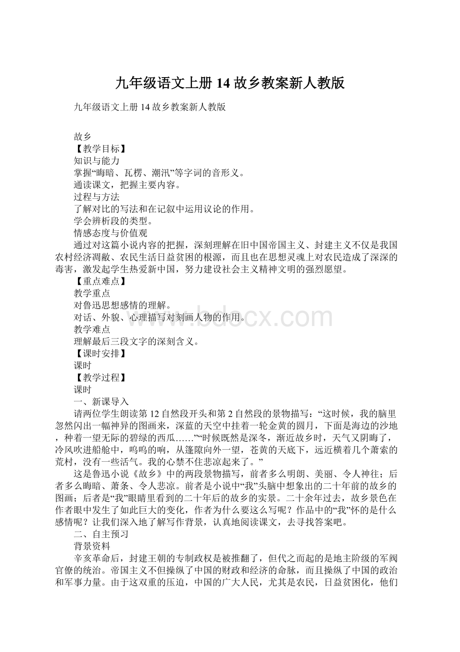 九年级语文上册14故乡教案新人教版Word文档下载推荐.docx_第1页