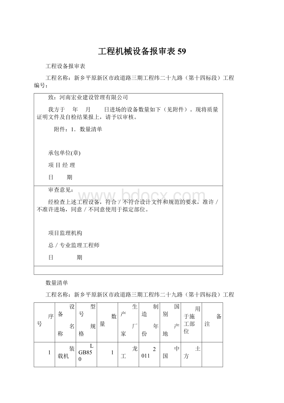 工程机械设备报审表59Word格式文档下载.docx