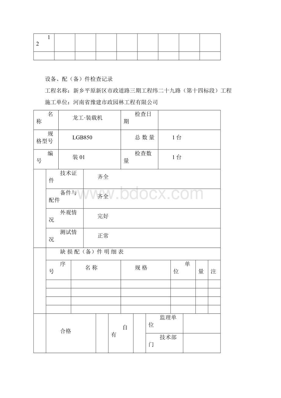 工程机械设备报审表59Word格式文档下载.docx_第3页