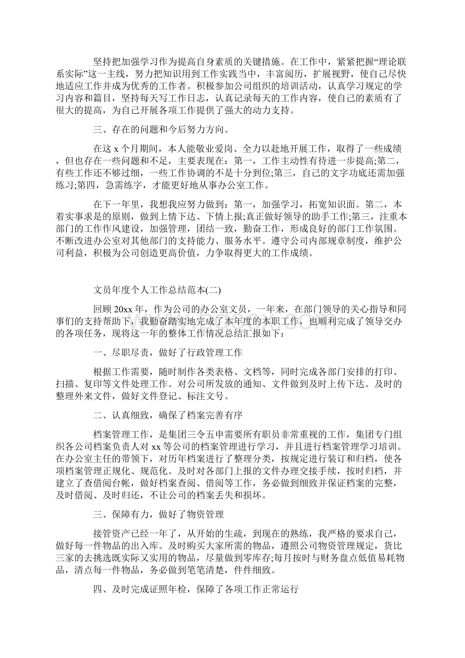 文员年度个人工作总结范本五篇Word格式文档下载.docx_第2页