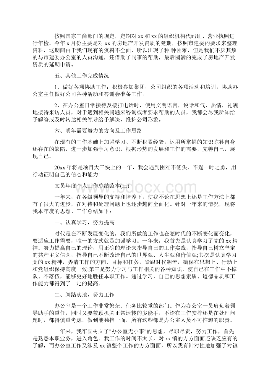 文员年度个人工作总结范本五篇Word格式文档下载.docx_第3页