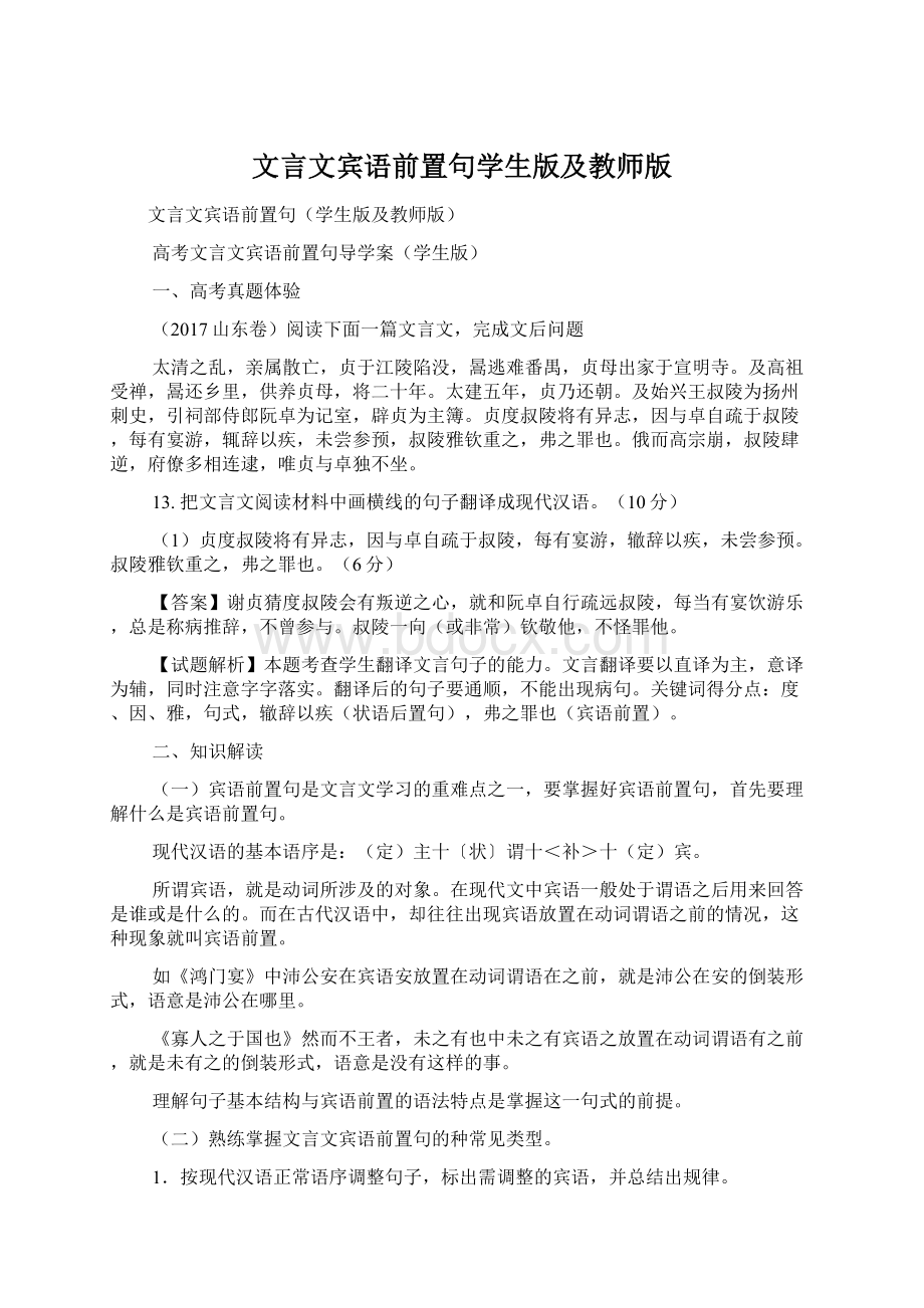 文言文宾语前置句学生版及教师版Word文件下载.docx