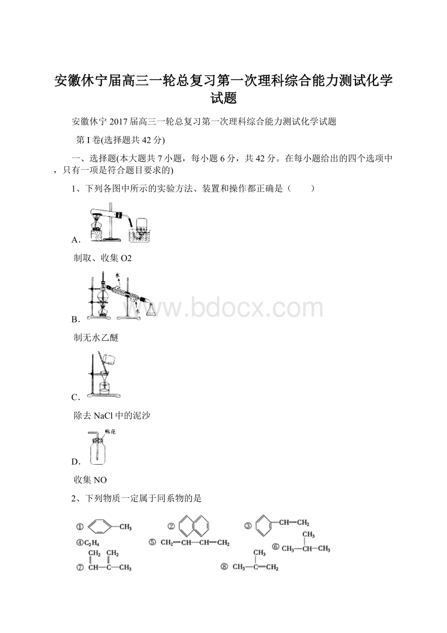 安徽休宁届高三一轮总复习第一次理科综合能力测试化学试题文档格式.docx