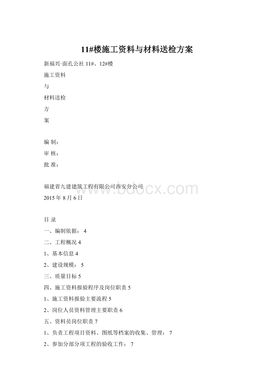 11#楼施工资料与材料送检方案Word格式文档下载.docx_第1页