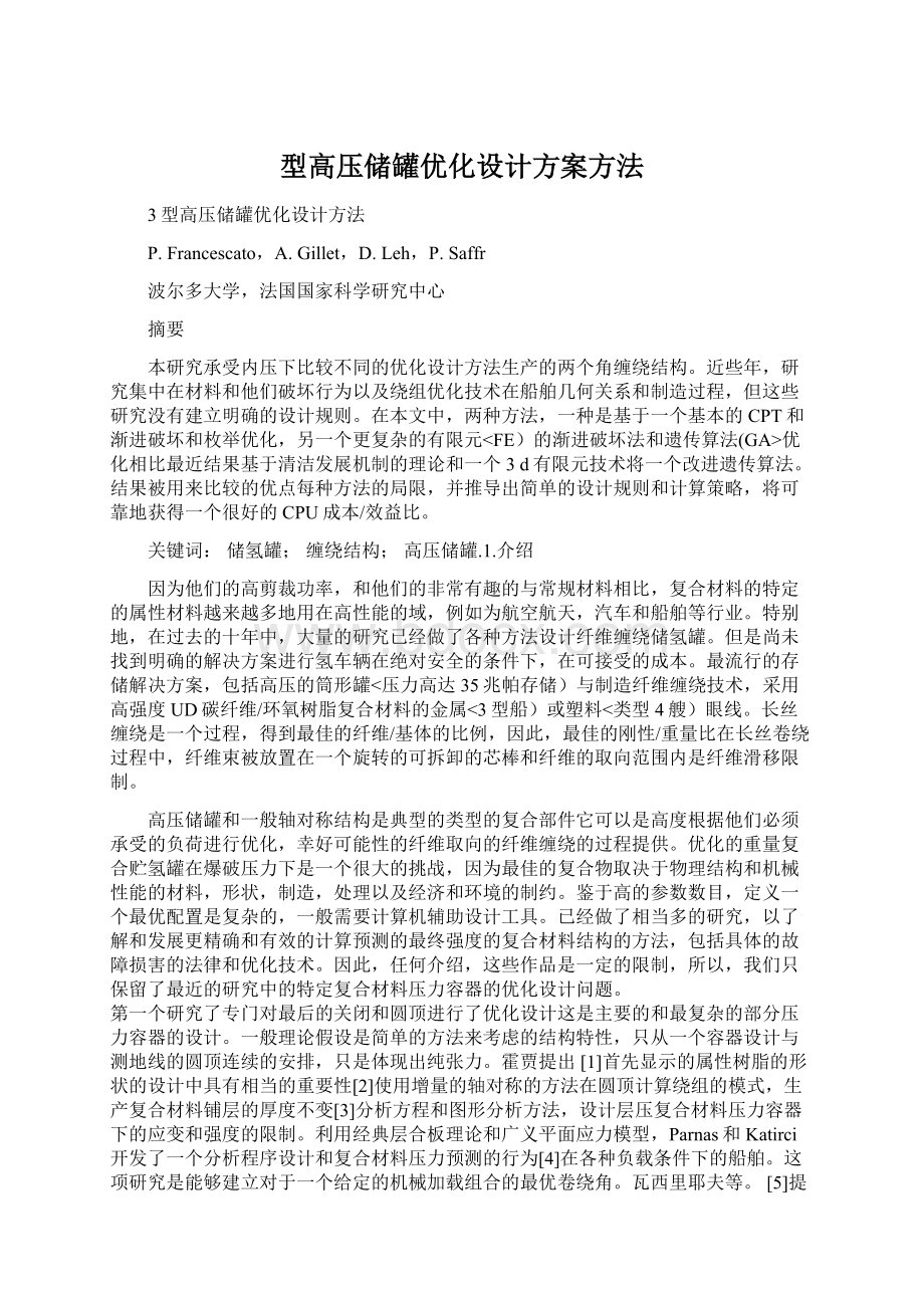 型高压储罐优化设计方案方法文档格式.docx_第1页