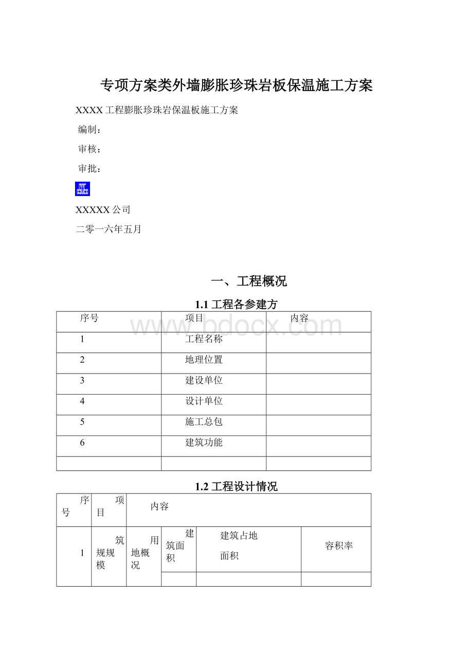 专项方案类外墙膨胀珍珠岩板保温施工方案Word文档格式.docx_第1页