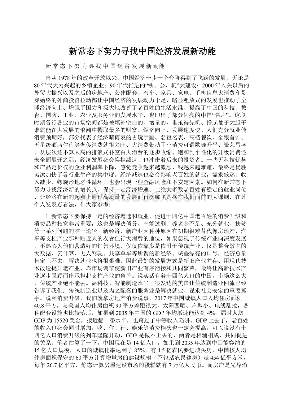 新常态下努力寻找中国经济发展新动能.docx_第1页