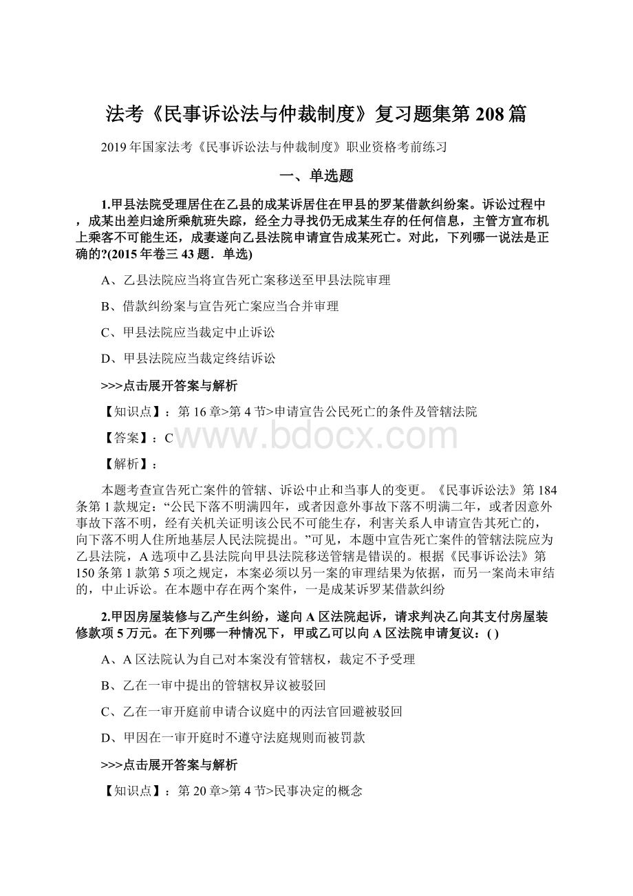 法考《民事诉讼法与仲裁制度》复习题集第208篇.docx_第1页