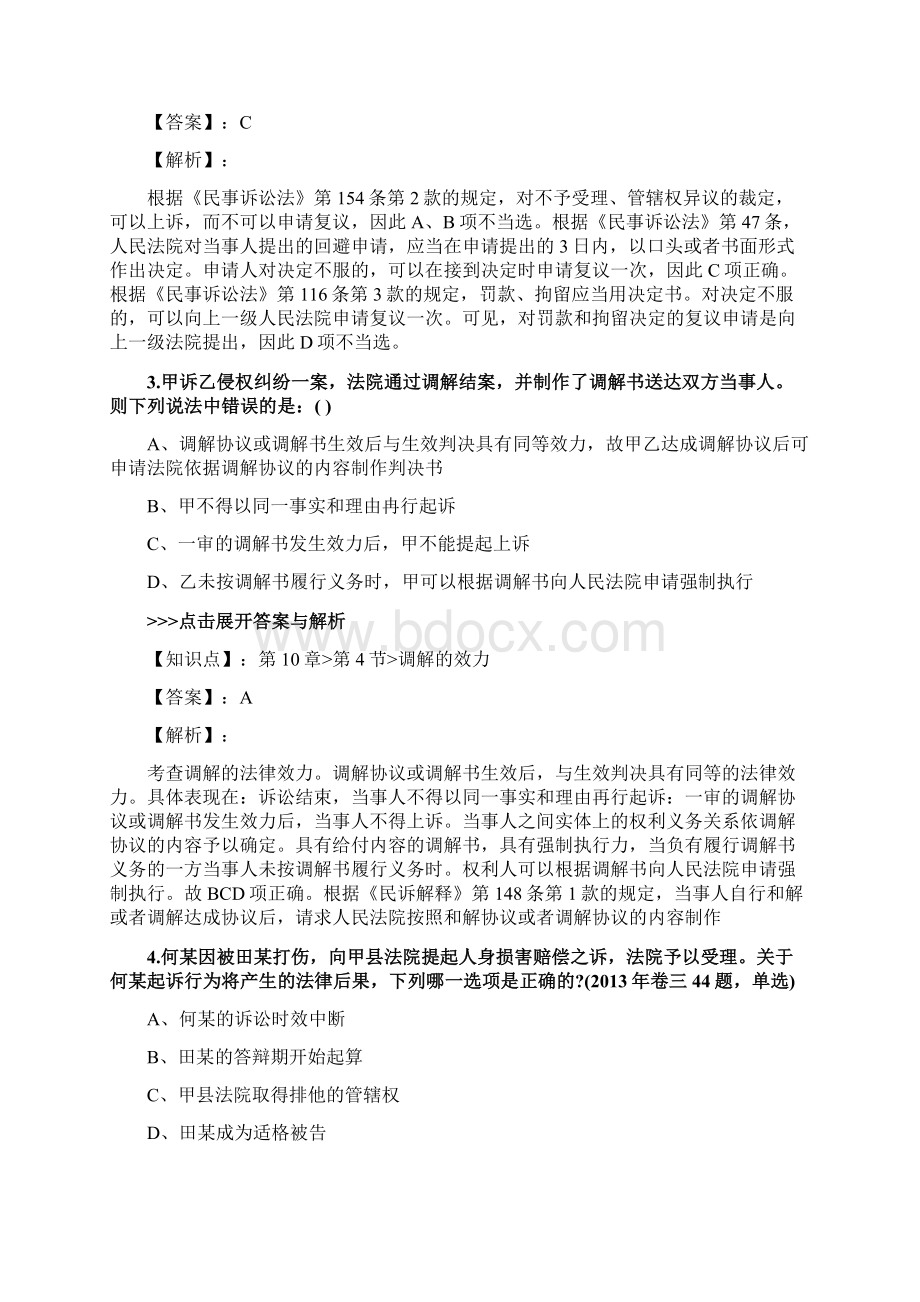 法考《民事诉讼法与仲裁制度》复习题集第208篇.docx_第2页