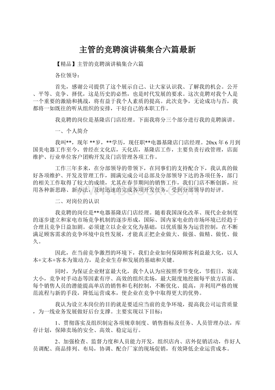 主管的竞聘演讲稿集合六篇最新.docx