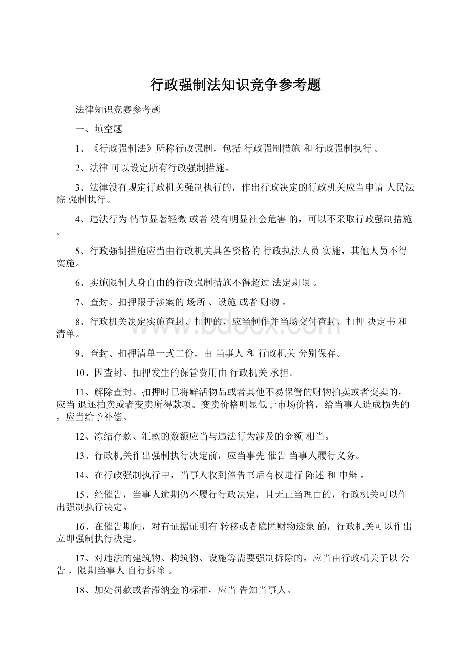 行政强制法知识竞争参考题.docx