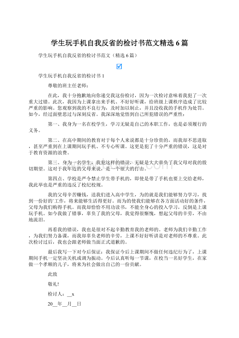 学生玩手机自我反省的检讨书范文精选6篇文档格式.docx_第1页