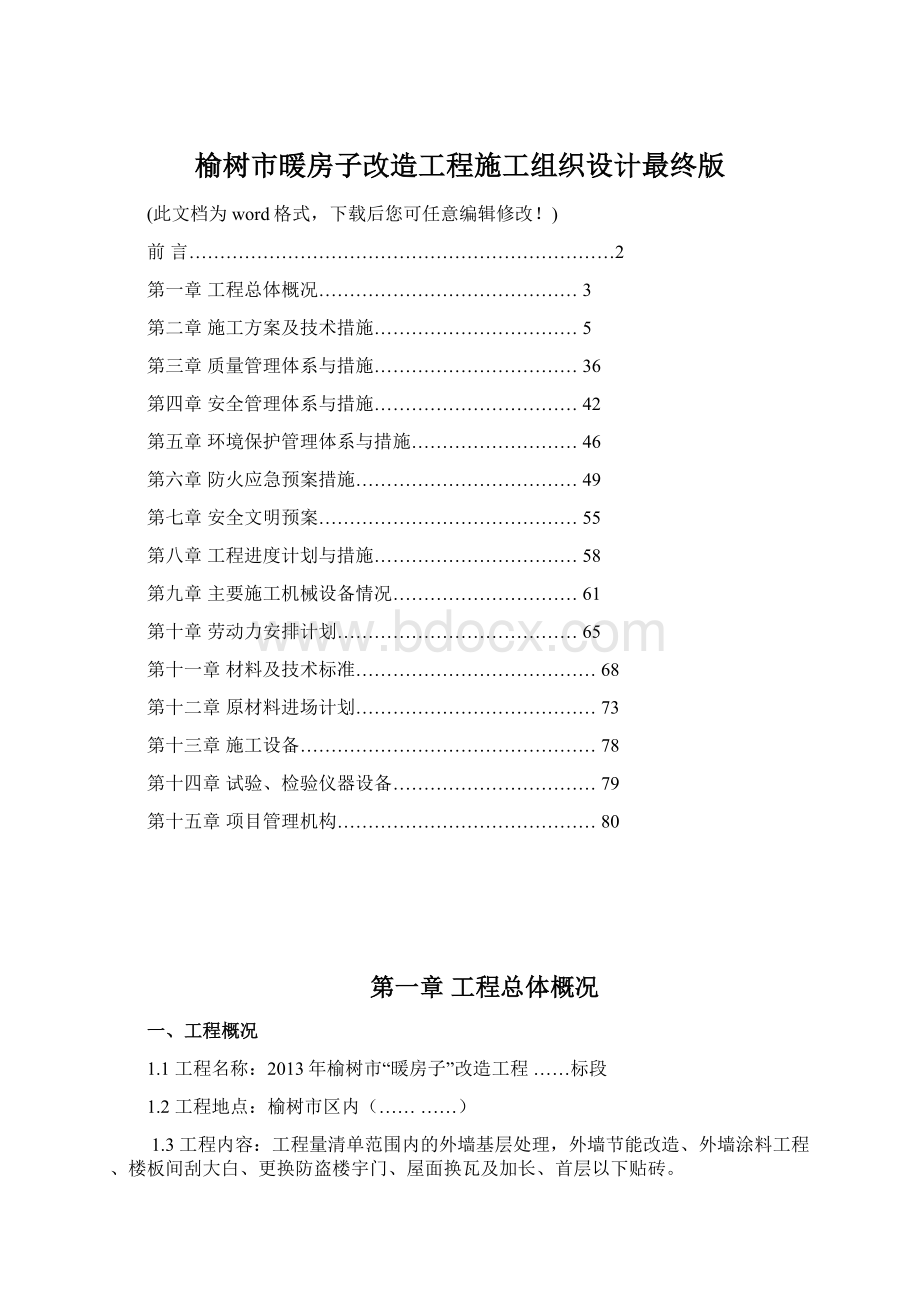 榆树市暖房子改造工程施工组织设计最终版Word格式文档下载.docx_第1页