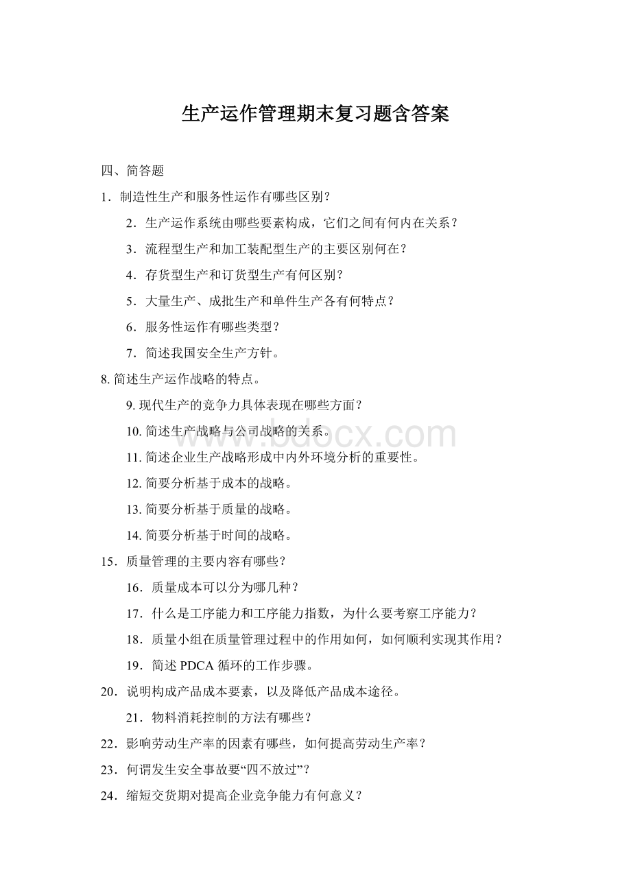 生产运作管理期末复习题含答案Word格式文档下载.docx