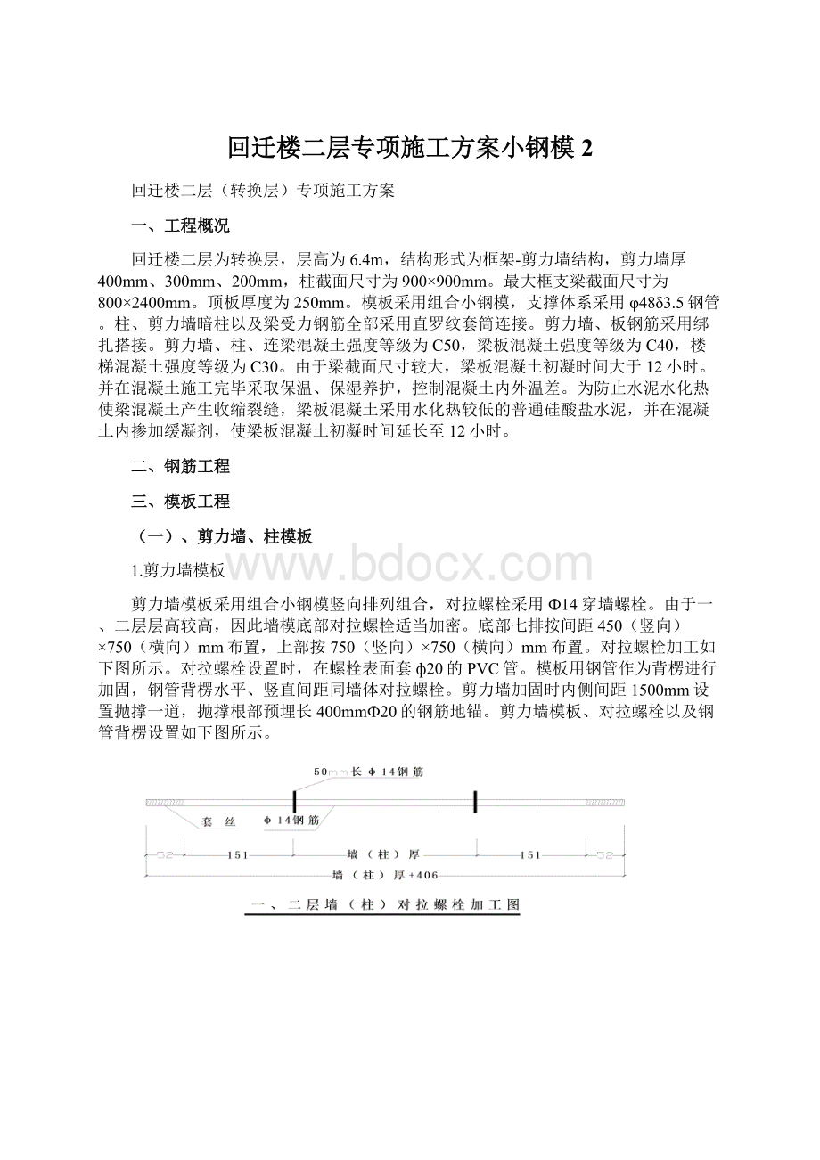 回迁楼二层专项施工方案小钢模2.docx