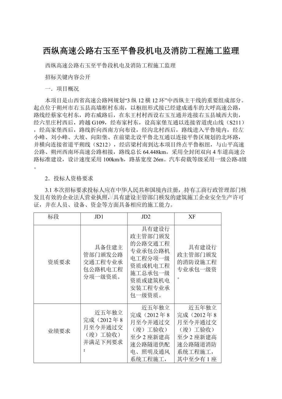 西纵高速公路右玉至平鲁段机电及消防工程施工监理Word文档下载推荐.docx_第1页