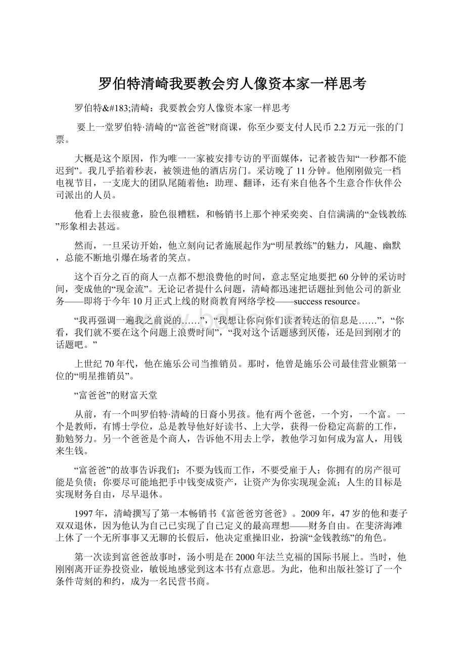 罗伯特清崎我要教会穷人像资本家一样思考.docx