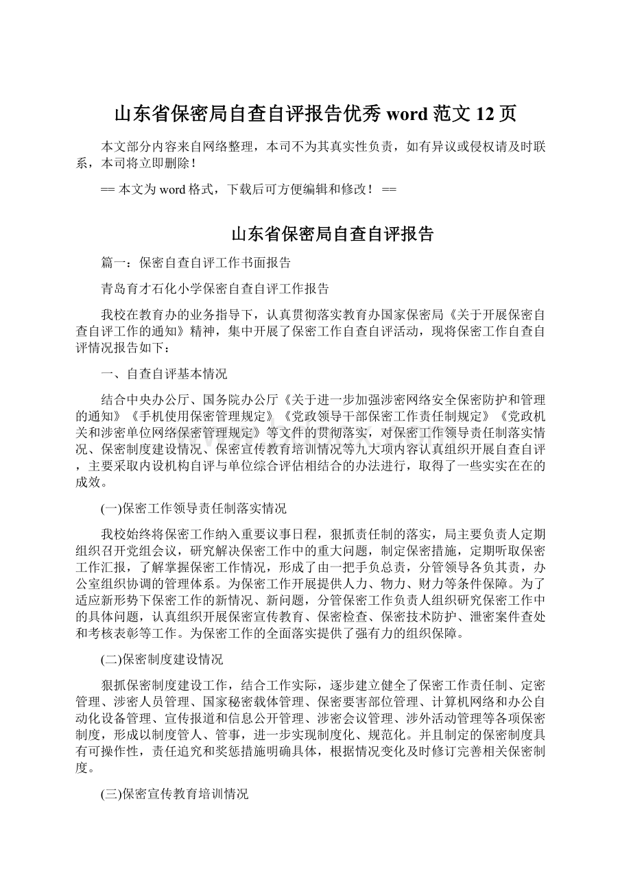 山东省保密局自查自评报告优秀word范文 12页.docx_第1页