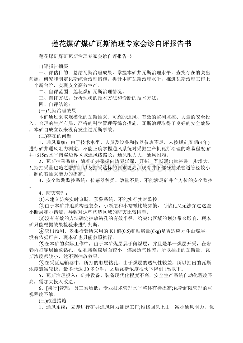 莲花煤矿煤矿瓦斯治理专家会诊自评报告书Word文档格式.docx_第1页