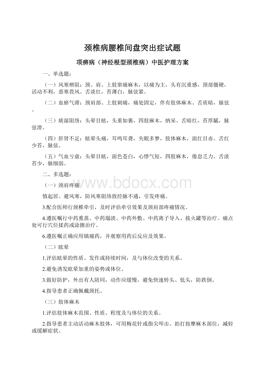 颈椎病腰椎间盘突出症试题Word文档下载推荐.docx_第1页