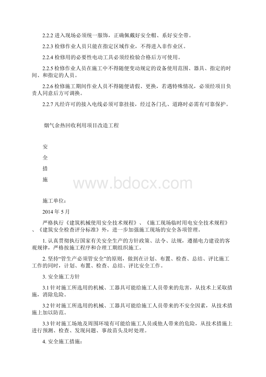 三措组织安全技术三项措施.docx_第3页