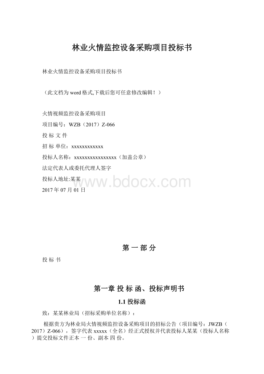 林业火情监控设备采购项目投标书Word下载.docx_第1页