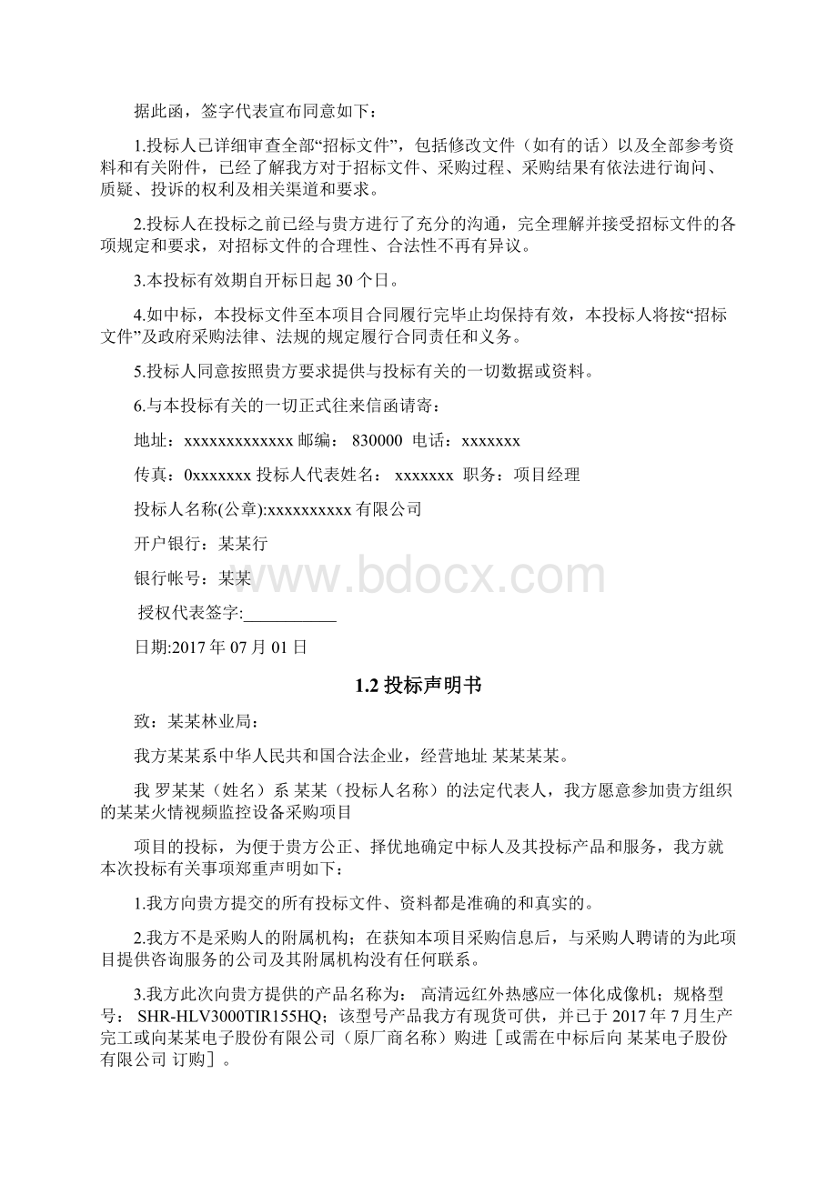 林业火情监控设备采购项目投标书Word下载.docx_第2页