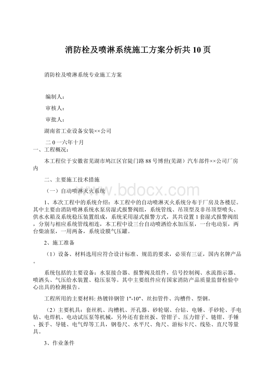 消防栓及喷淋系统施工方案分析共10页Word文档下载推荐.docx