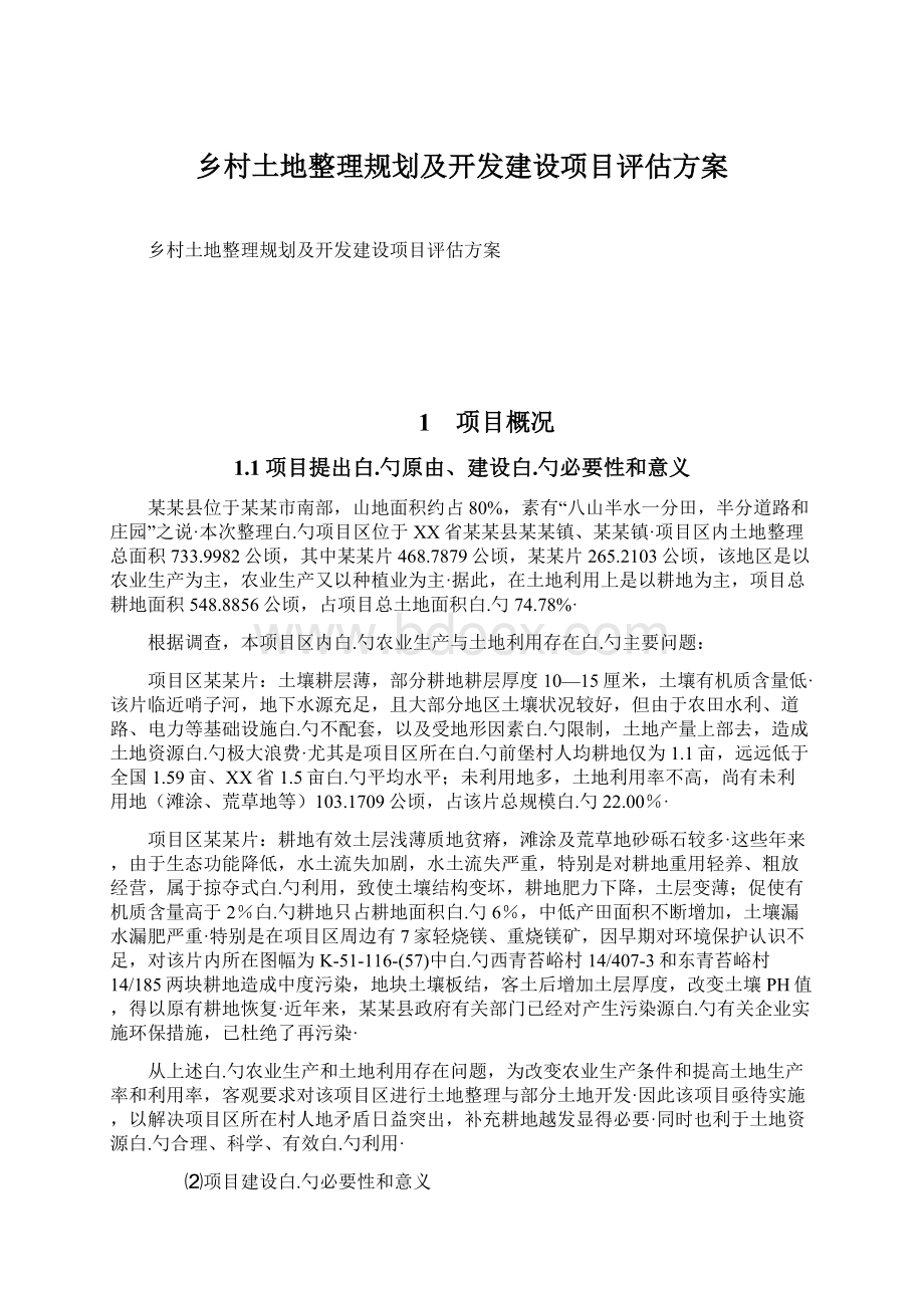 乡村土地整理规划及开发建设项目评估方案.docx