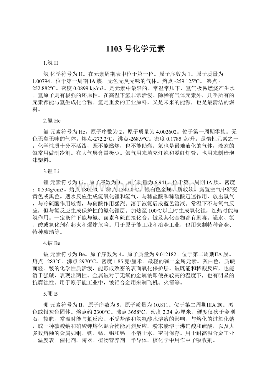 1103号化学元素文档格式.docx_第1页