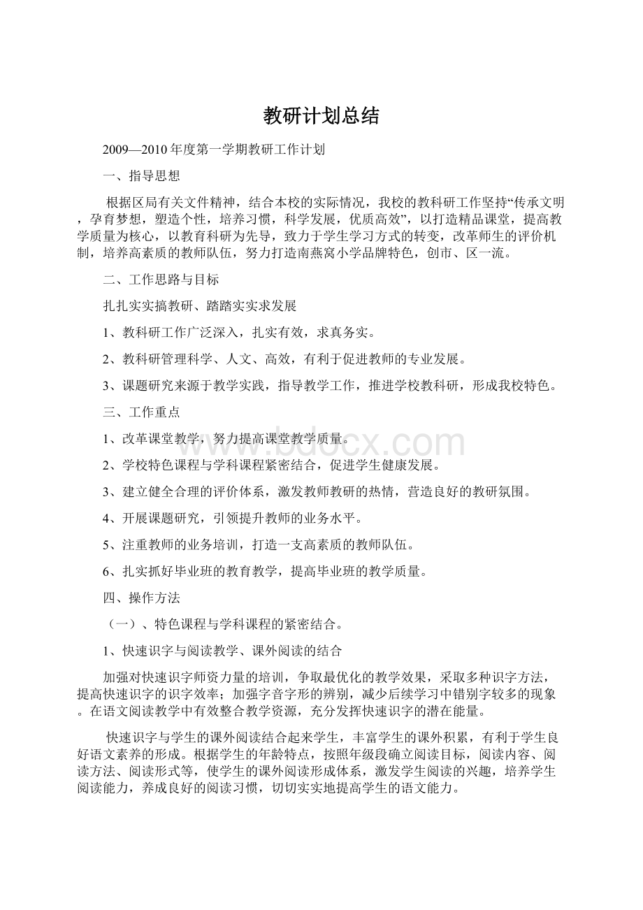 教研计划总结Word文档格式.docx