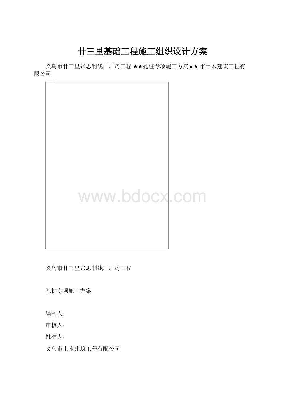 廿三里基础工程施工组织设计方案Word格式.docx_第1页