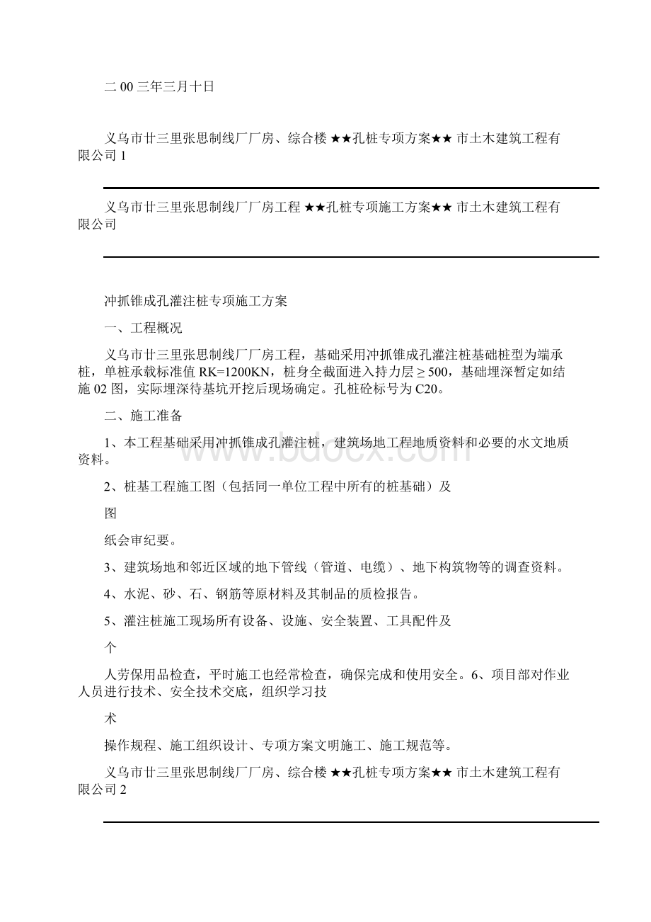 廿三里基础工程施工组织设计方案Word格式.docx_第2页