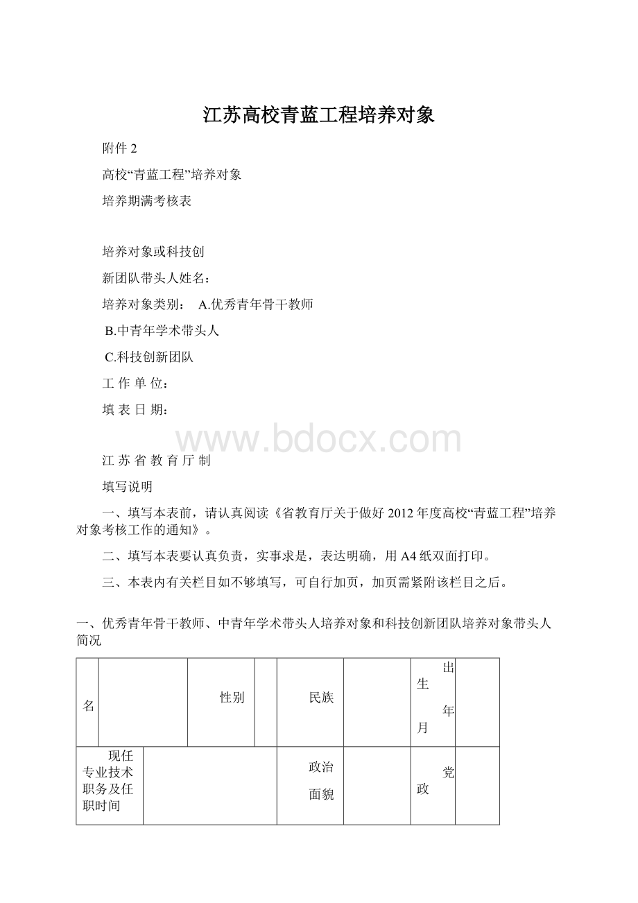 江苏高校青蓝工程培养对象.docx