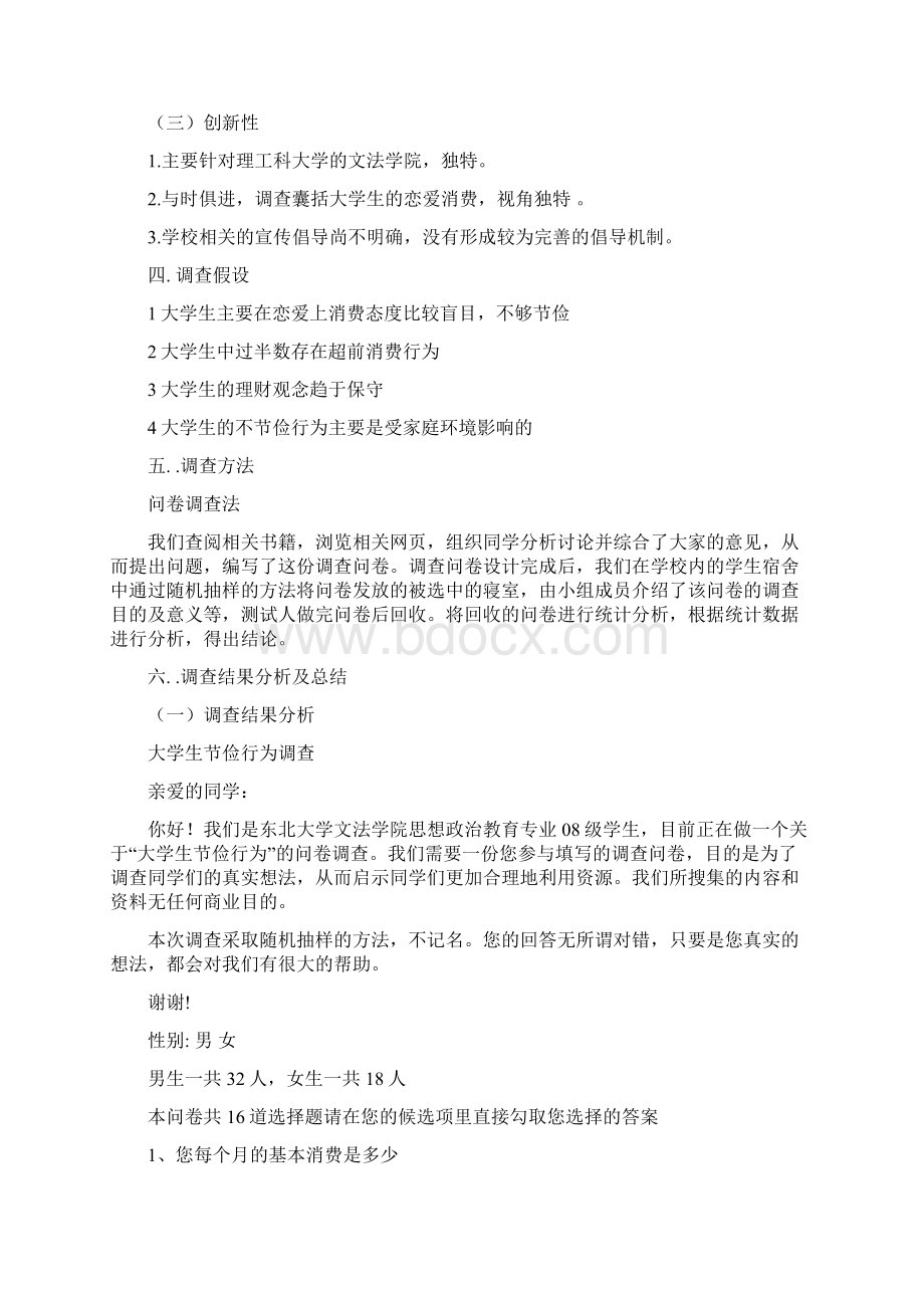 大学生节俭行为社会调研文档格式.docx_第2页