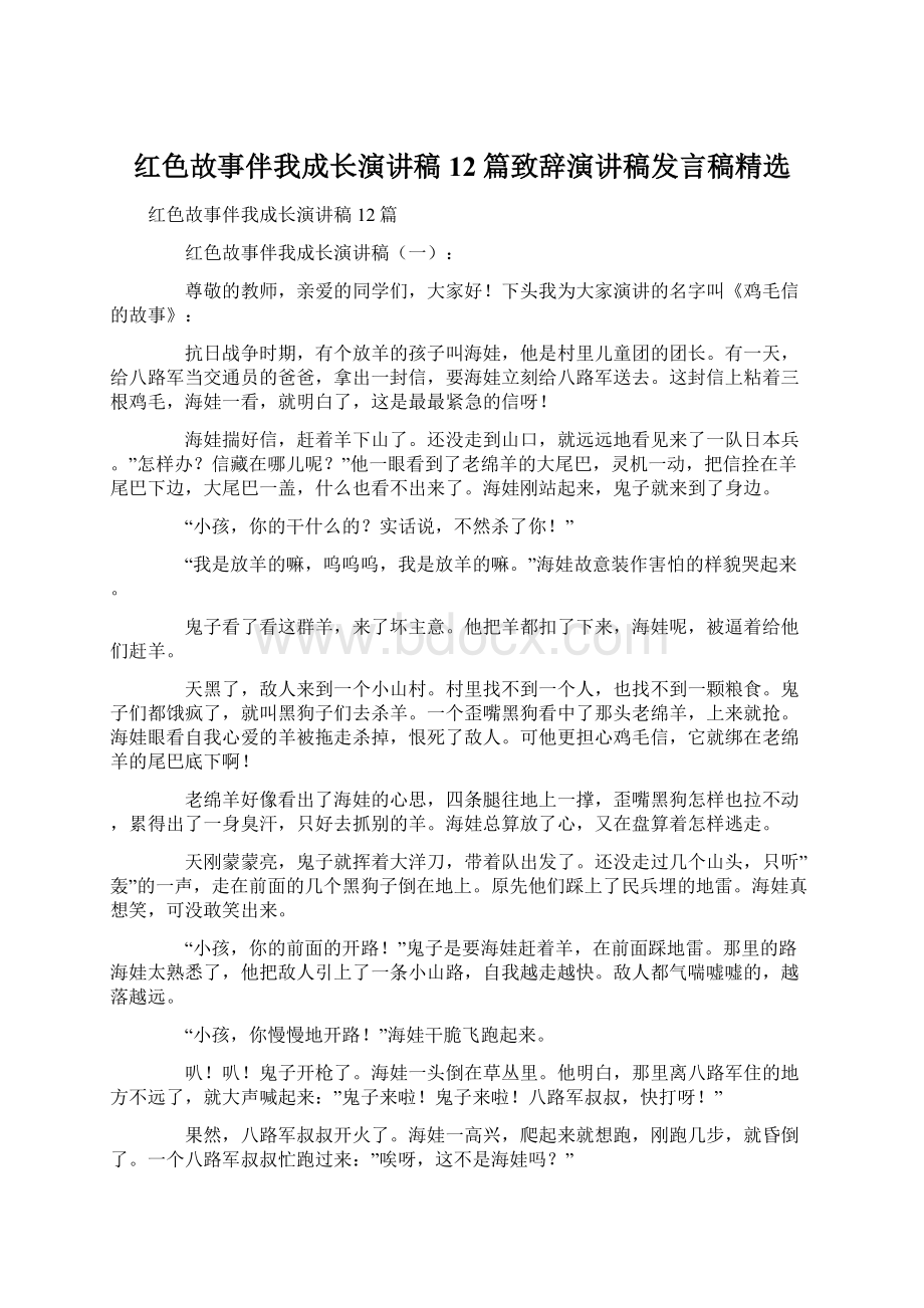 红色故事伴我成长演讲稿12篇致辞演讲稿发言稿精选.docx_第1页