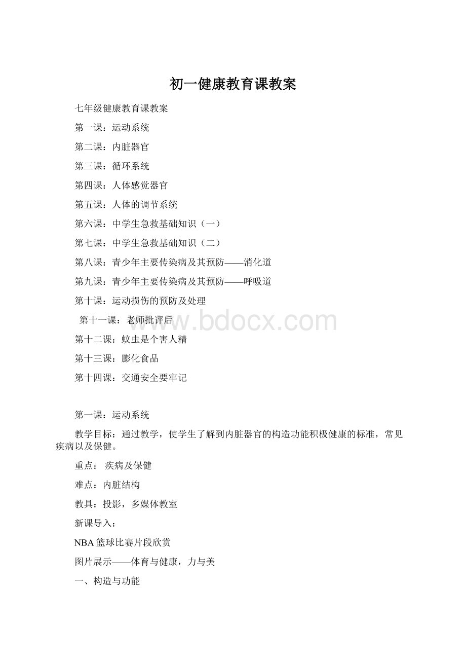 初一健康教育课教案文档格式.docx_第1页