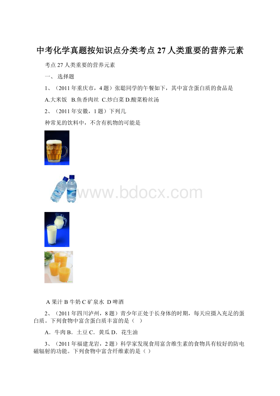 中考化学真题按知识点分类考点27人类重要的营养元素.docx_第1页