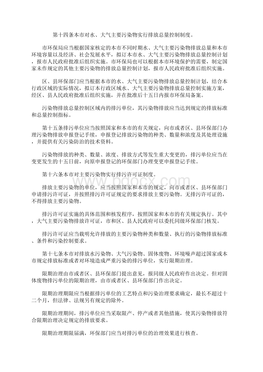 上海市环境保护条例Word文档下载推荐.docx_第3页