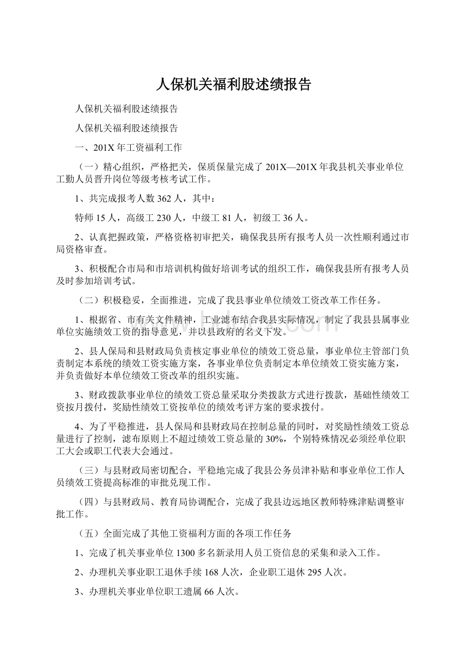 人保机关福利股述绩报告.docx