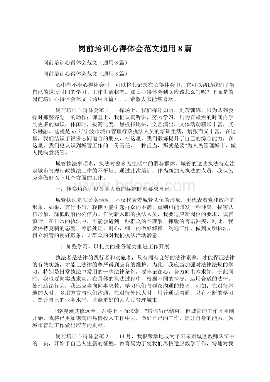 岗前培训心得体会范文通用8篇.docx_第1页