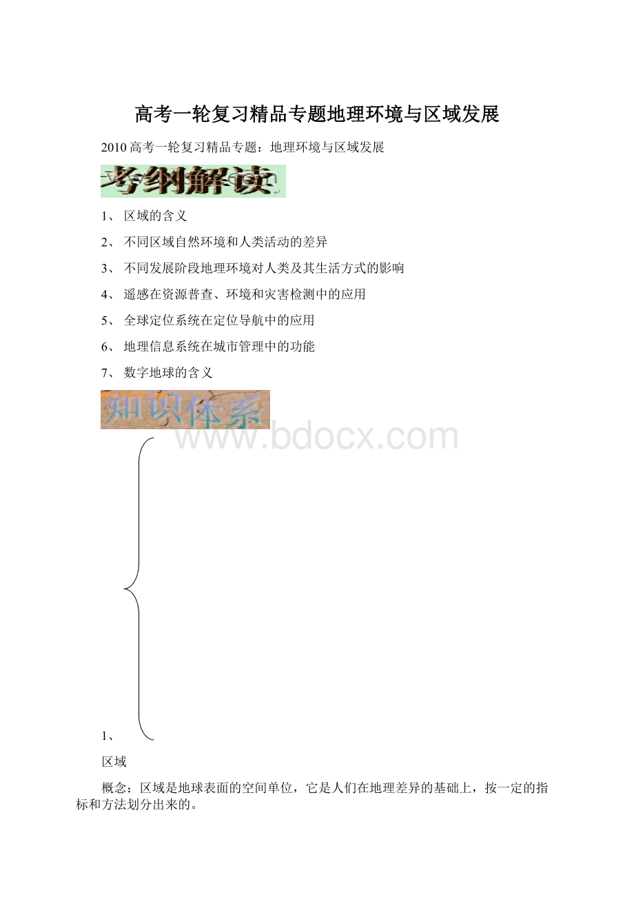 高考一轮复习精品专题地理环境与区域发展Word文档格式.docx_第1页