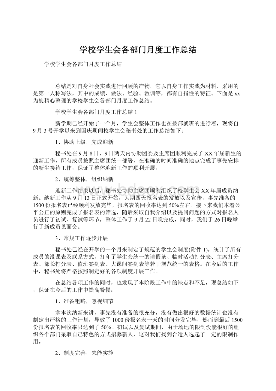 学校学生会各部门月度工作总结Word格式.docx_第1页